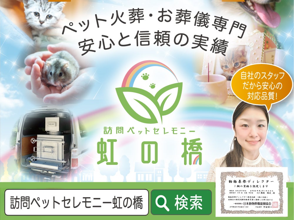 訪問ペットセレモニー虹の橋_2枚目