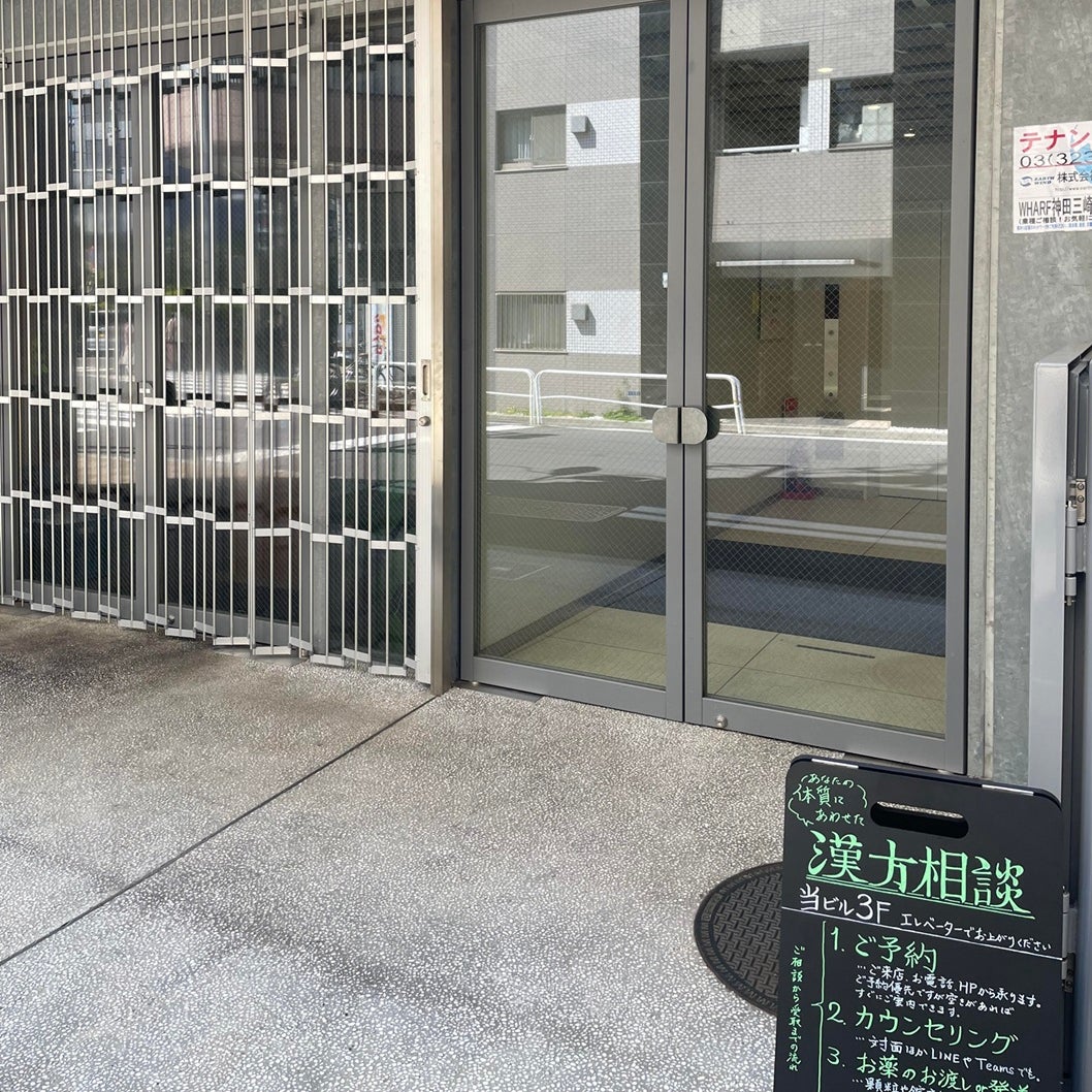 漢方の富士堂_2枚目