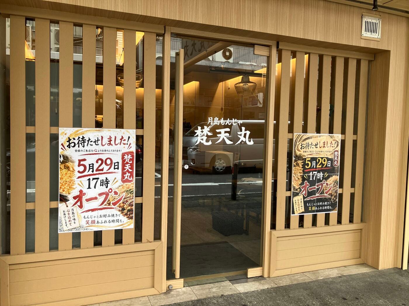 鉄板焼＆月島もんじゃ梵天丸_3枚目