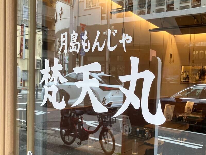 鉄板焼＆月島もんじゃ梵天丸_2枚目