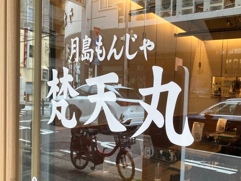 鉄板焼＆月島もんじゃ梵天丸_1枚目
