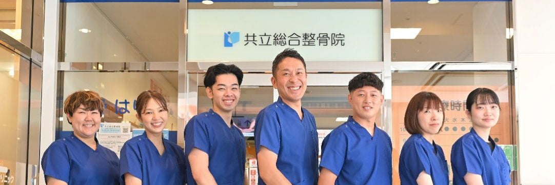 共立総合整骨院　八王子院