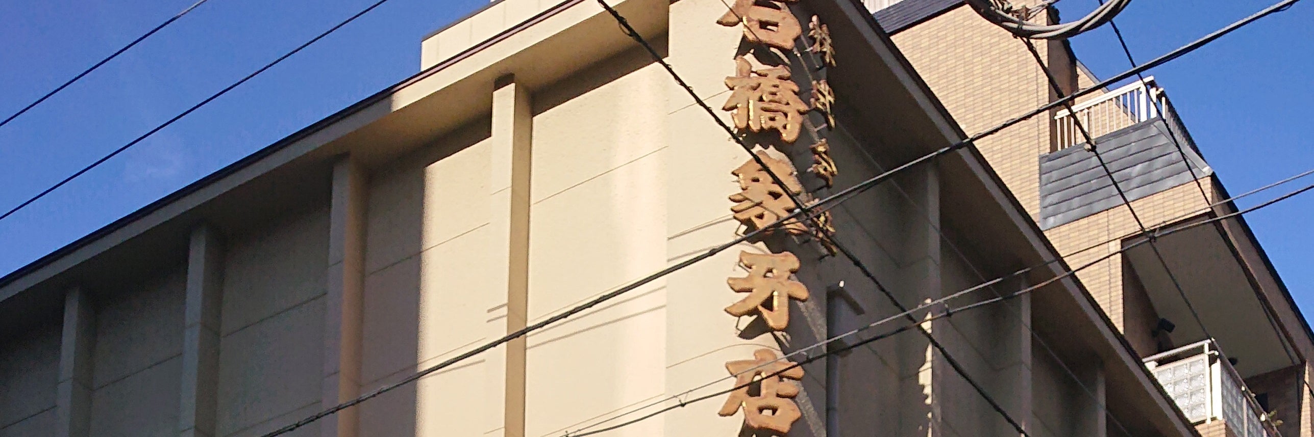 株式会社石橋象牙店