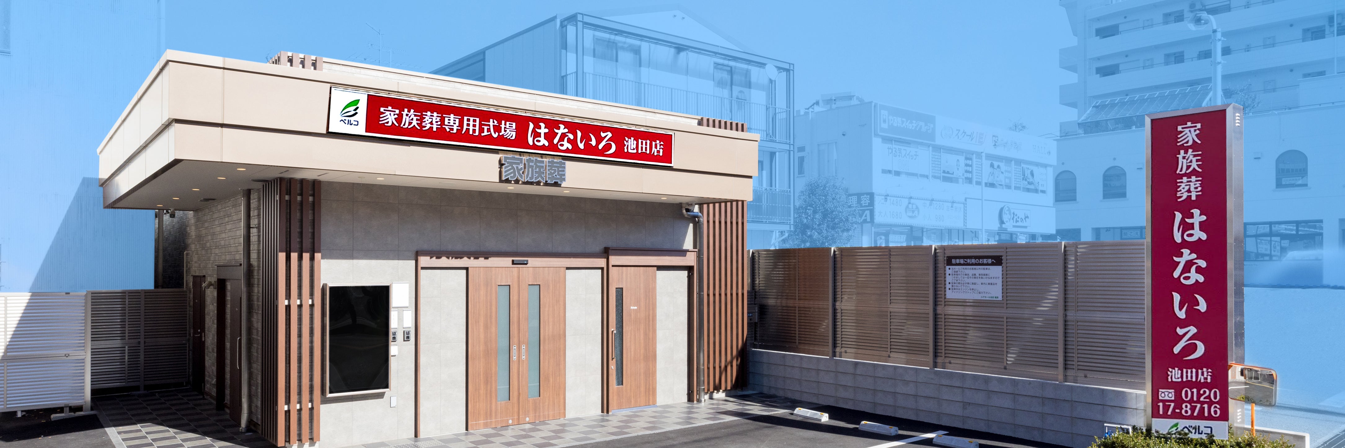 家族葬専用式場はないろ池田店（ベルコ）