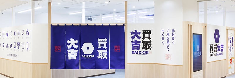 買取大吉 広島段原ショッピングセンター店