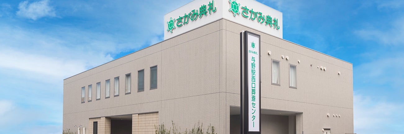 さがみ典礼 与野駅西口葬斎センター