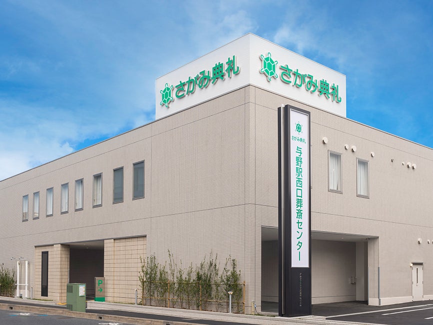 さがみ典礼 与野駅西口葬斎センター_2枚目