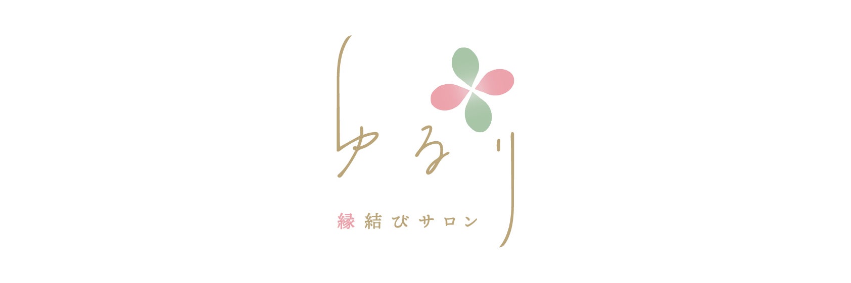 縁結びサロン「ゆるり」