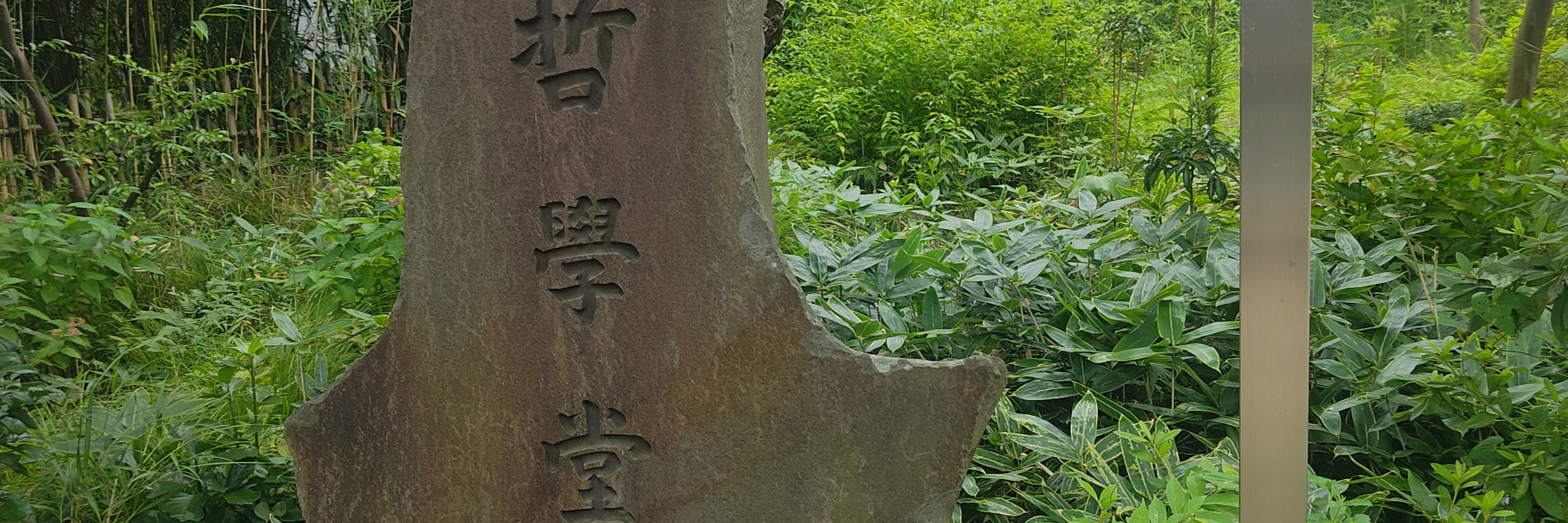哲学堂公園