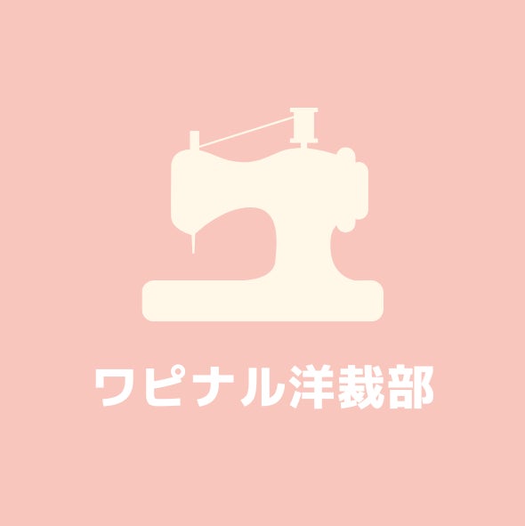 ワピナル洋裁部_1枚目