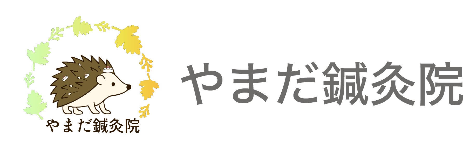 やまだ鍼灸院