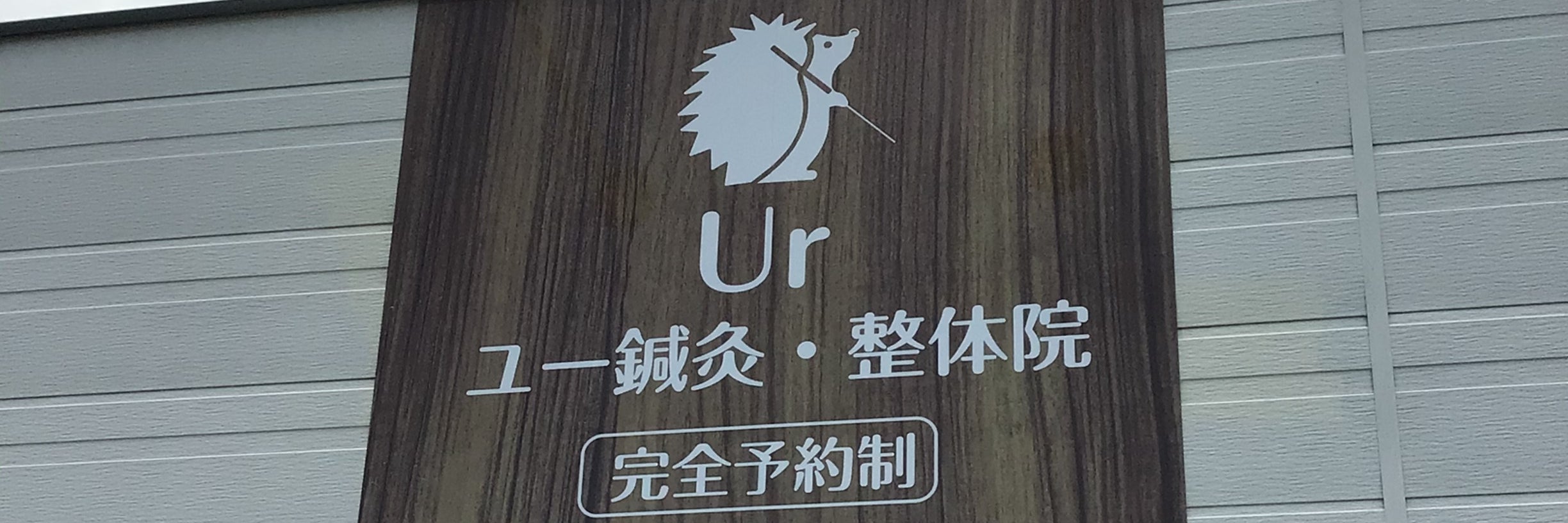 Urユー鍼灸整体院