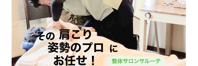 整体サロンサルーテ