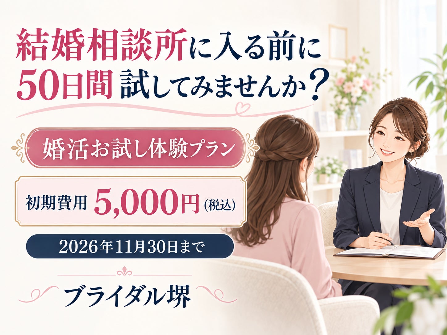 結婚相談所に入る前に、50日間試してみませんか？の写真