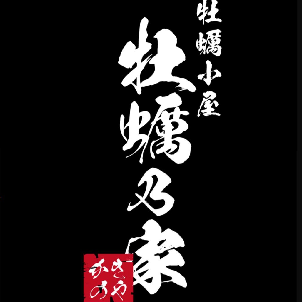 牡蠣乃家 岸和田店_1枚目