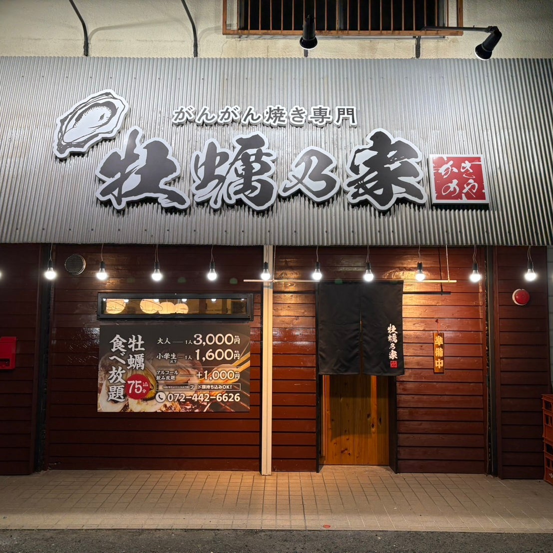 牡蠣乃家 岸和田店_2枚目