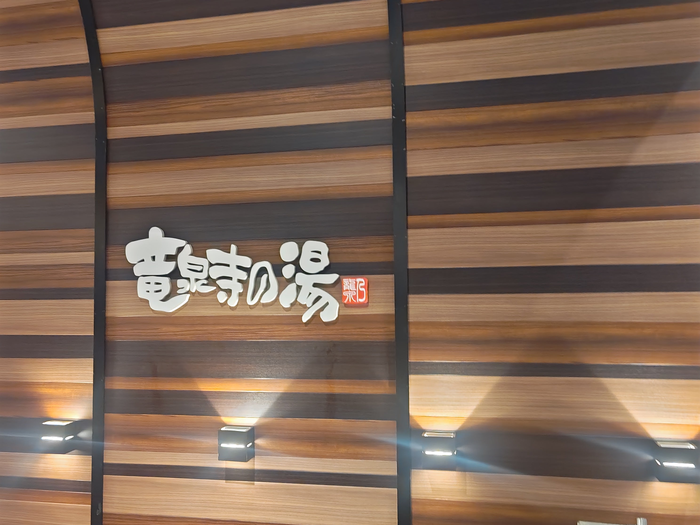 竜泉寺の湯　八王子みなみ野店_1枚目