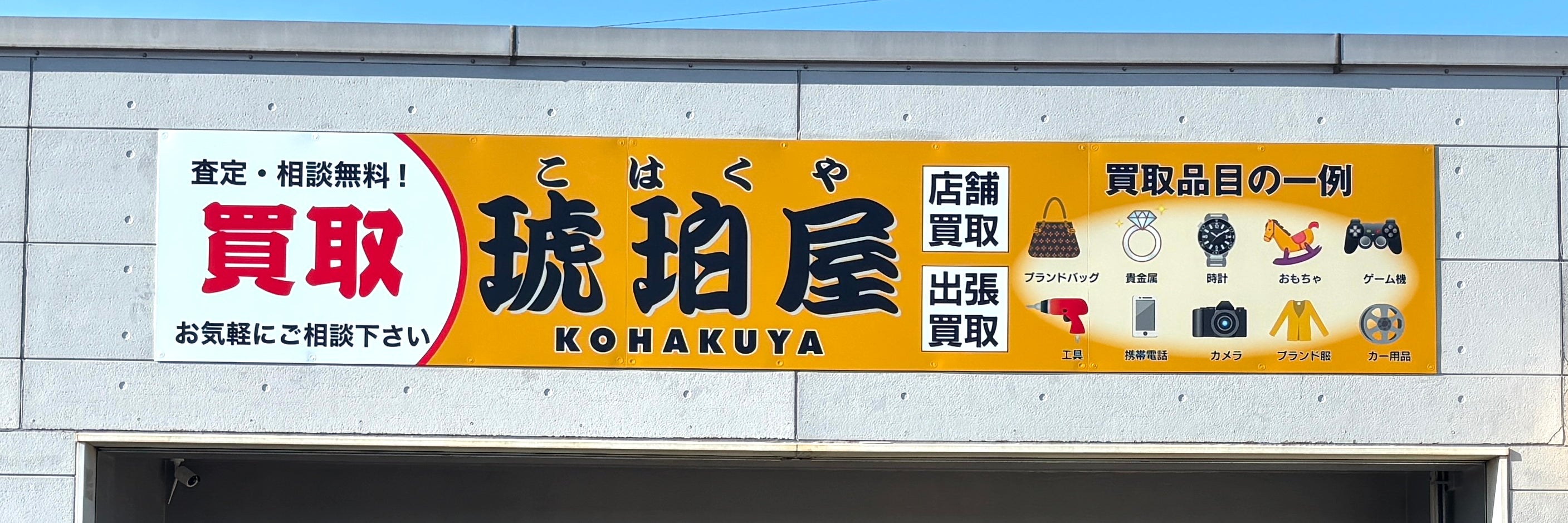 買取琥珀屋