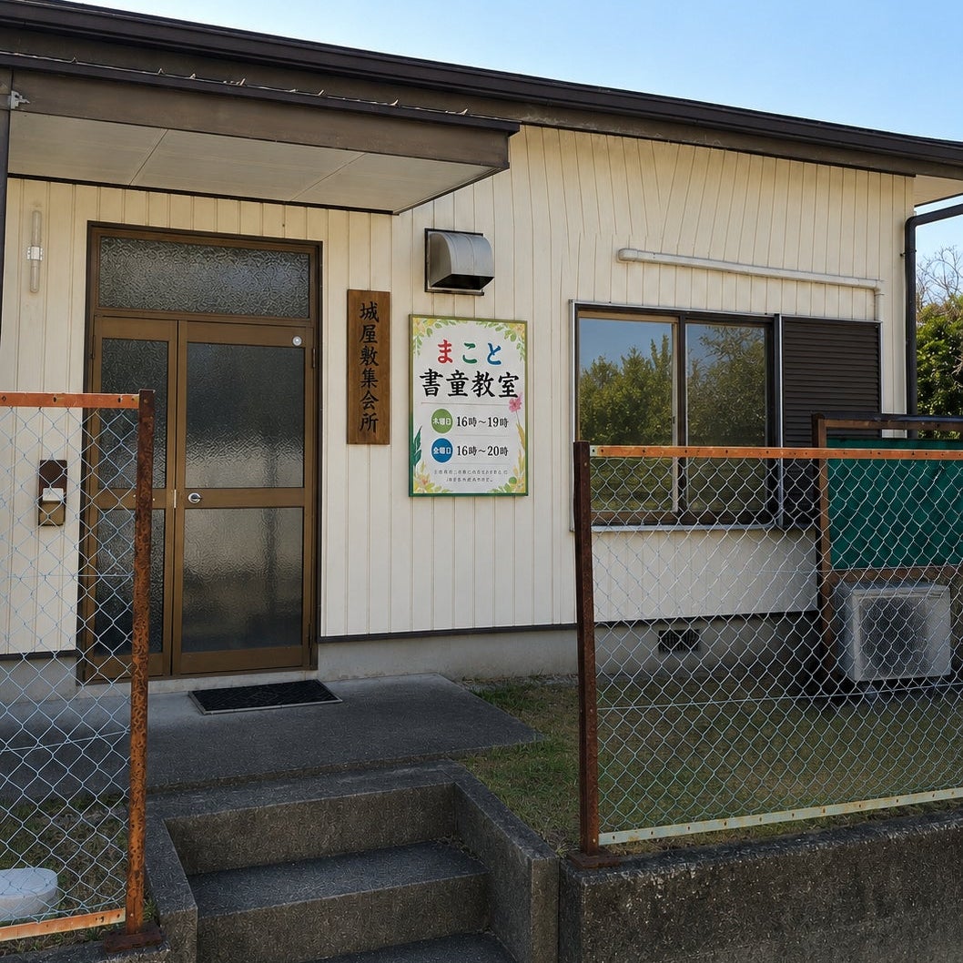 まこと書童教室_2枚目