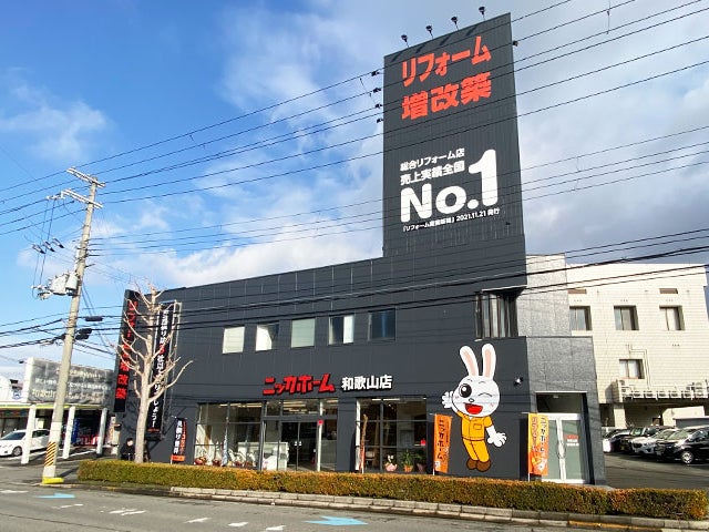 ニッカホーム　和歌山ショールーム_1枚目