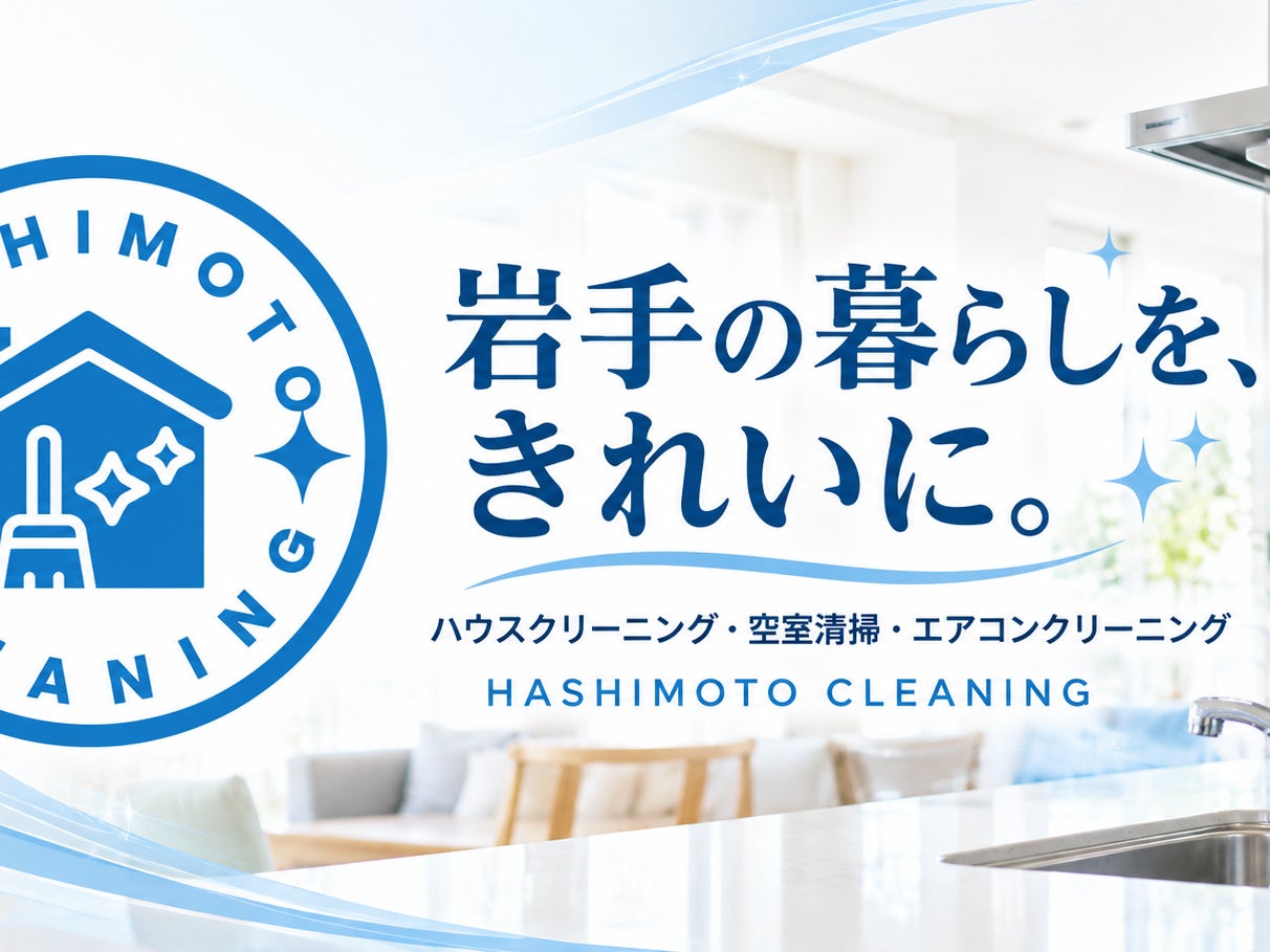 ハシモトクリーニング