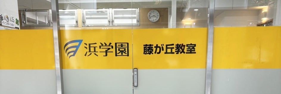 ハマックス藤が丘校