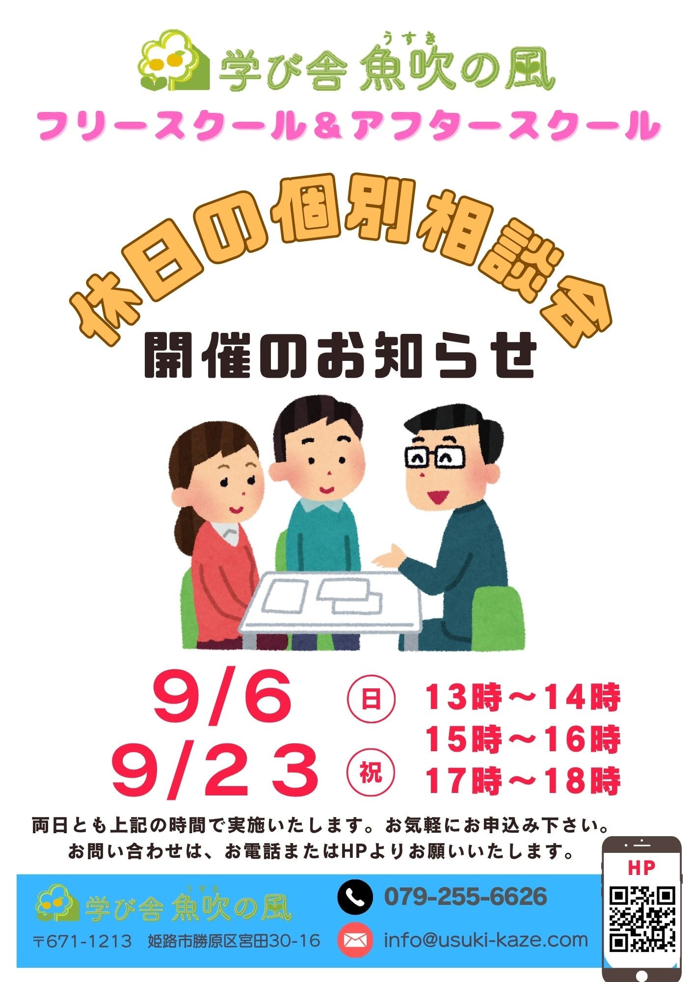 ★9月休日の個別相談会★の写真