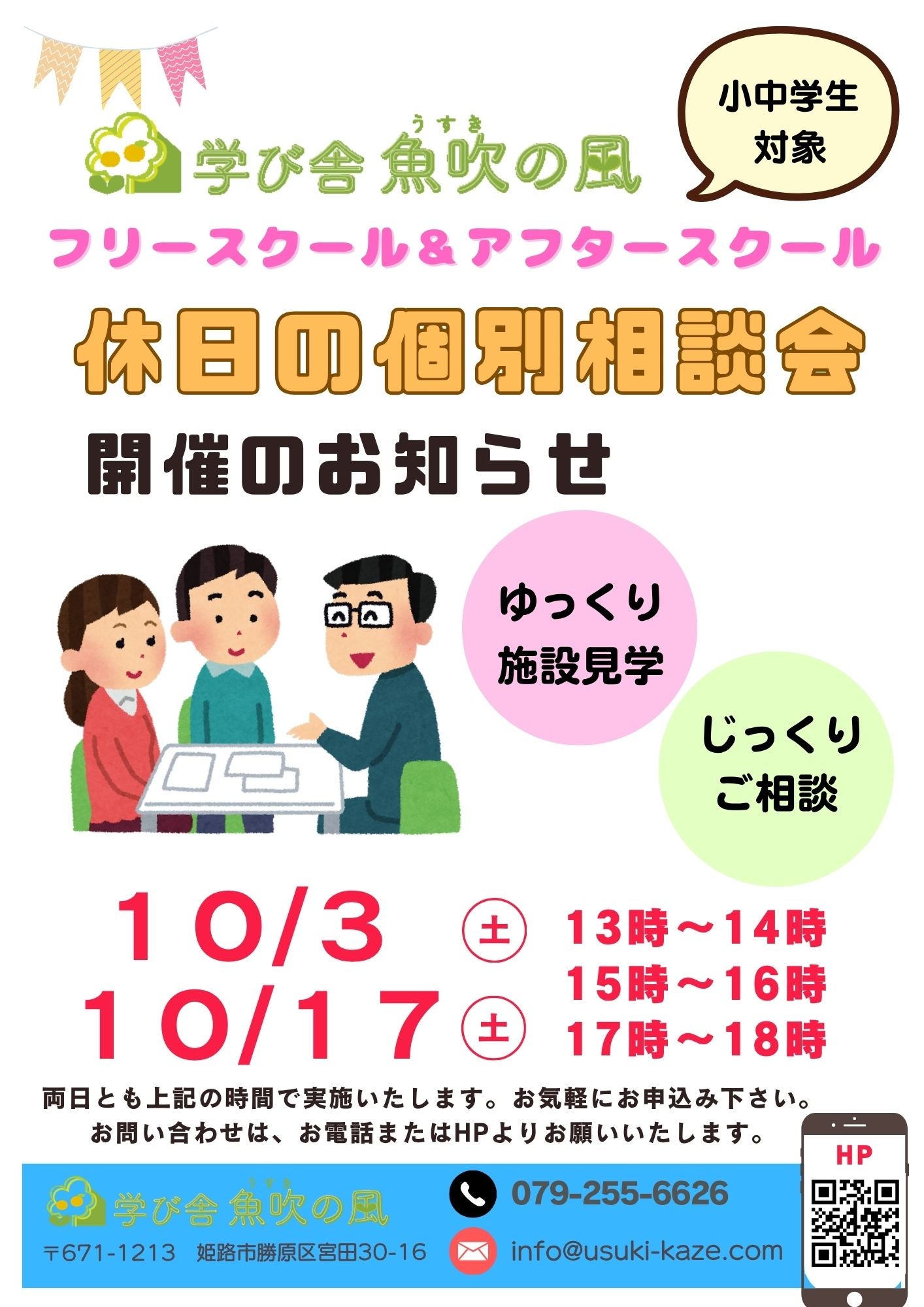 ★10月休日の個別相談会★の写真