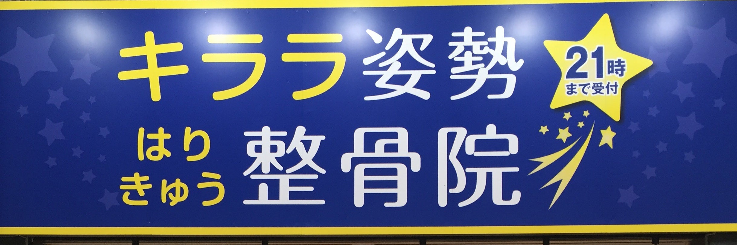 キララ姿勢はりきゅう整骨院