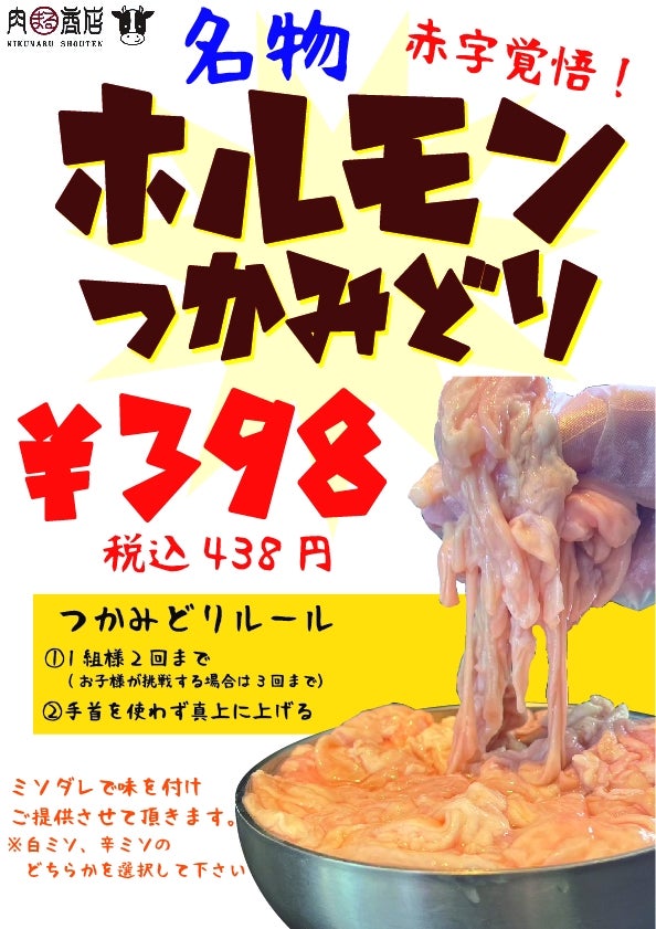 肉まる商店の豚ホルモンの掴み取りの写真