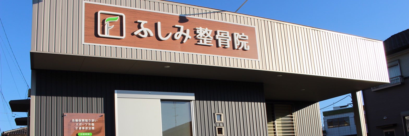 ふしみ整骨院