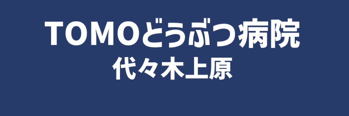 TOMOどうぶつ病院代々木上原