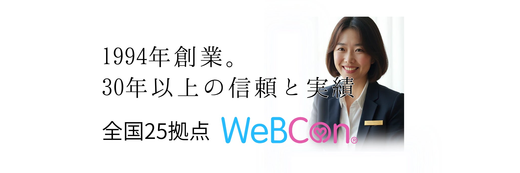 結婚相談所 WeBCon（ウェブコン）秋葉原店