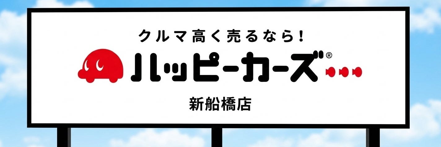ハッピーカーズ新船橋店_1枚目