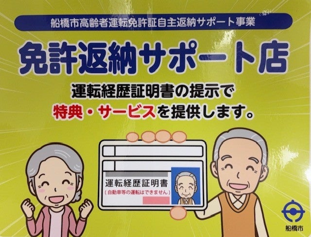 ※※船橋市免許返納サポート店になりました！！※※の写真