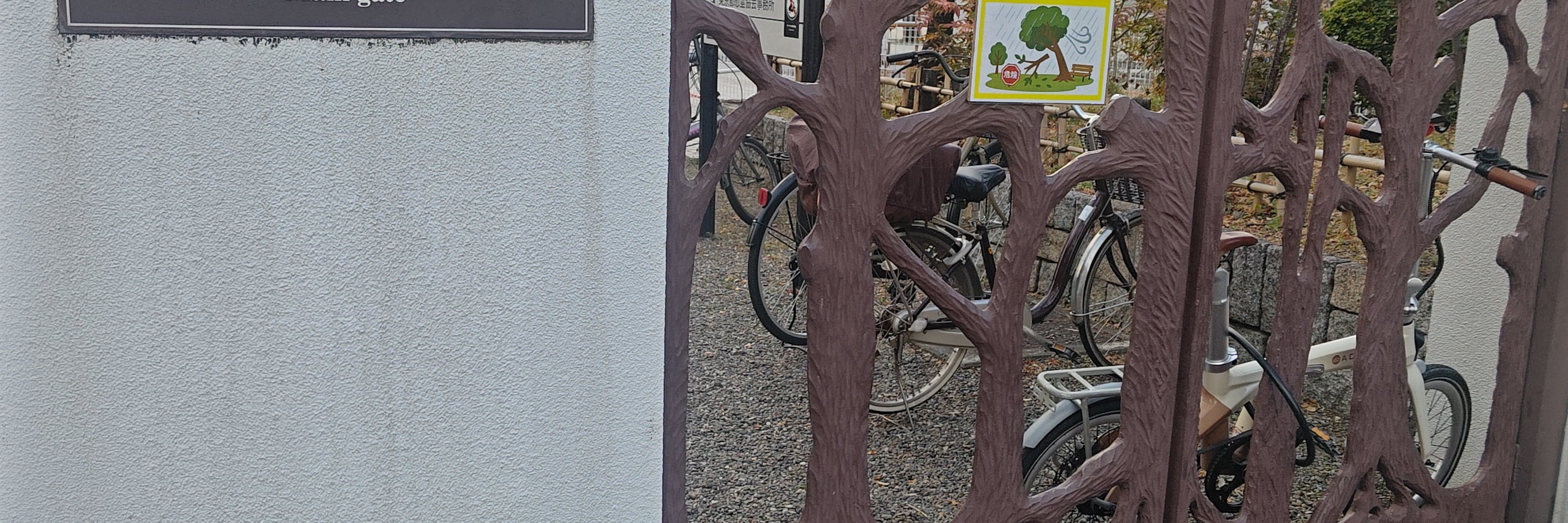 横綱町公園