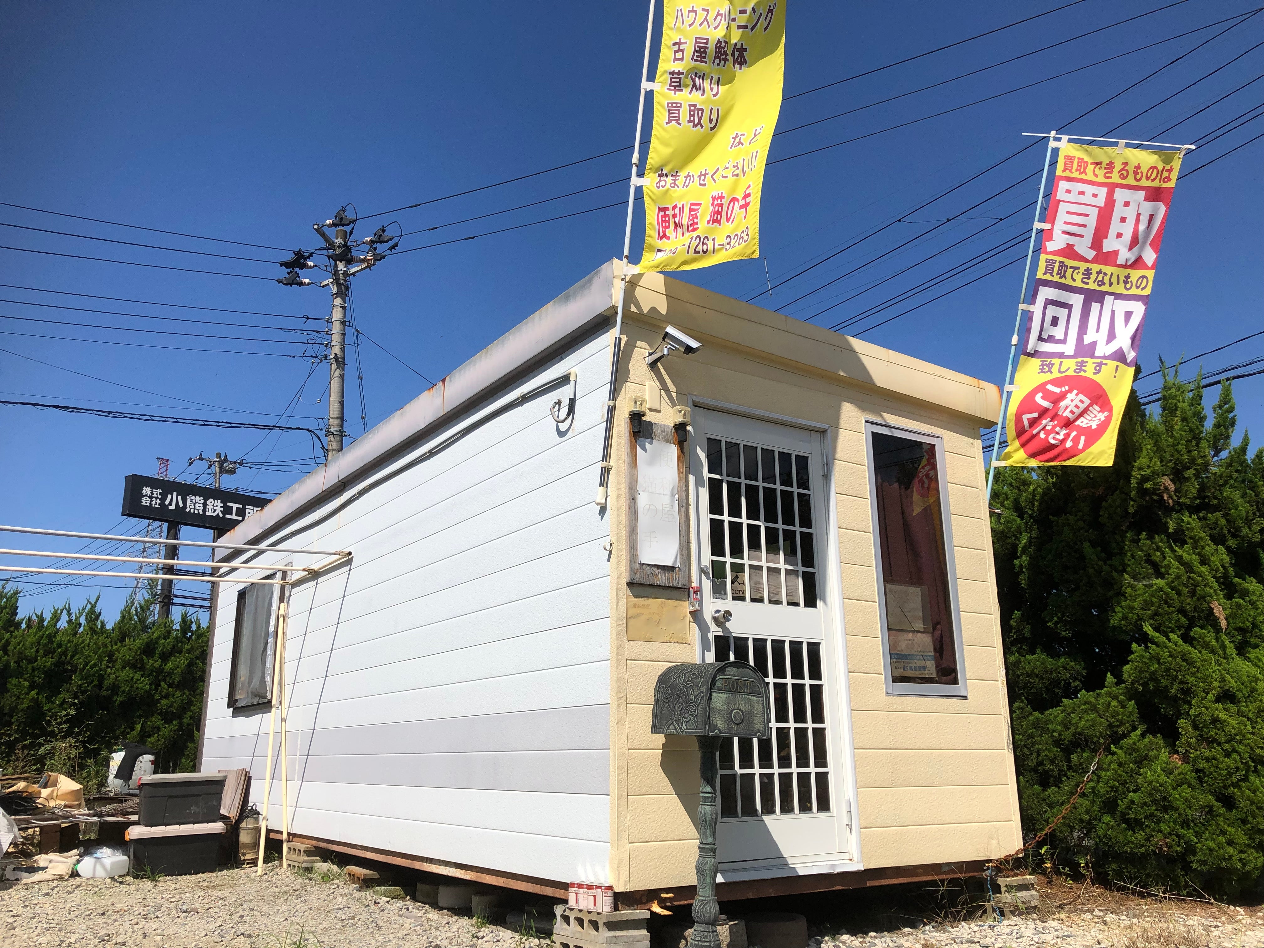 便利屋猫の手