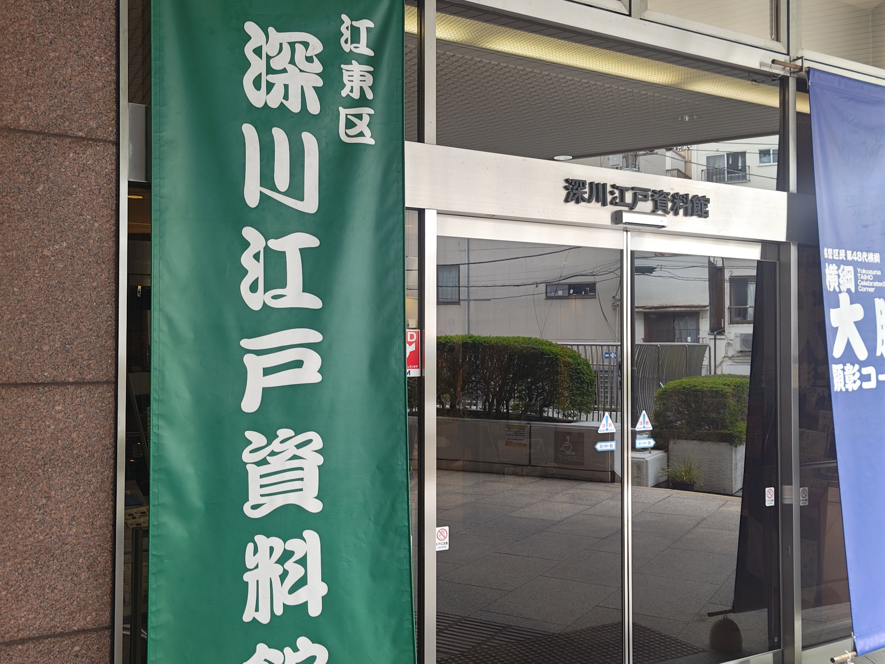 江東区深川江戸資料館_1枚目