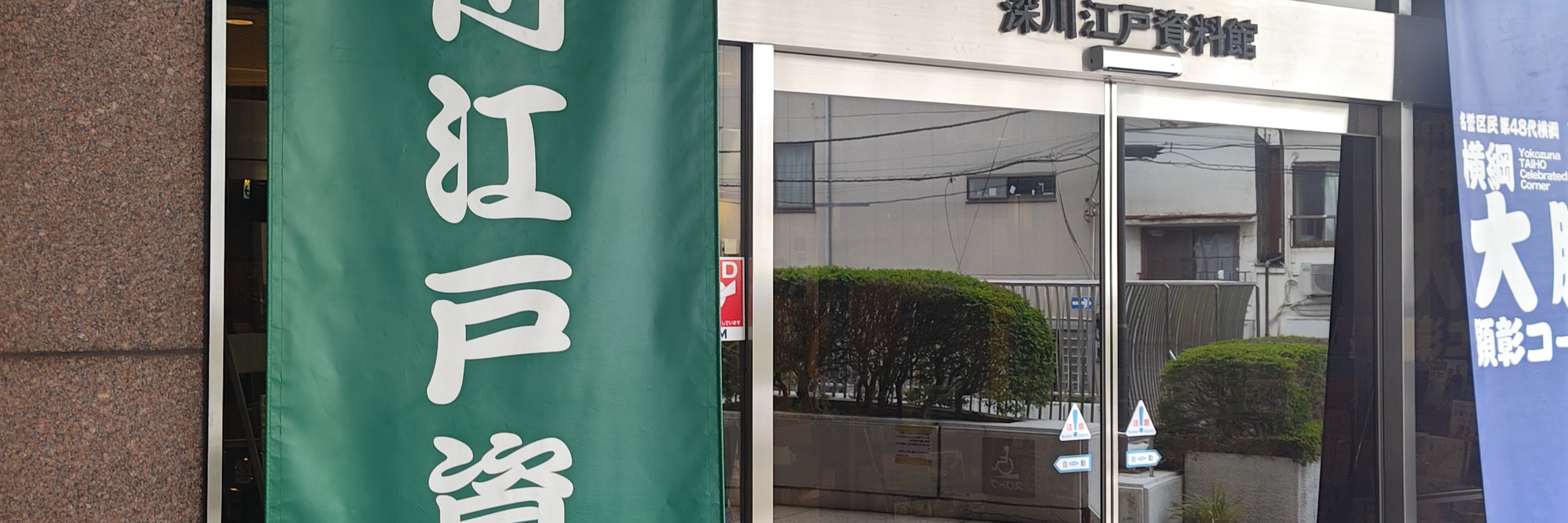 江東区深川江戸資料館