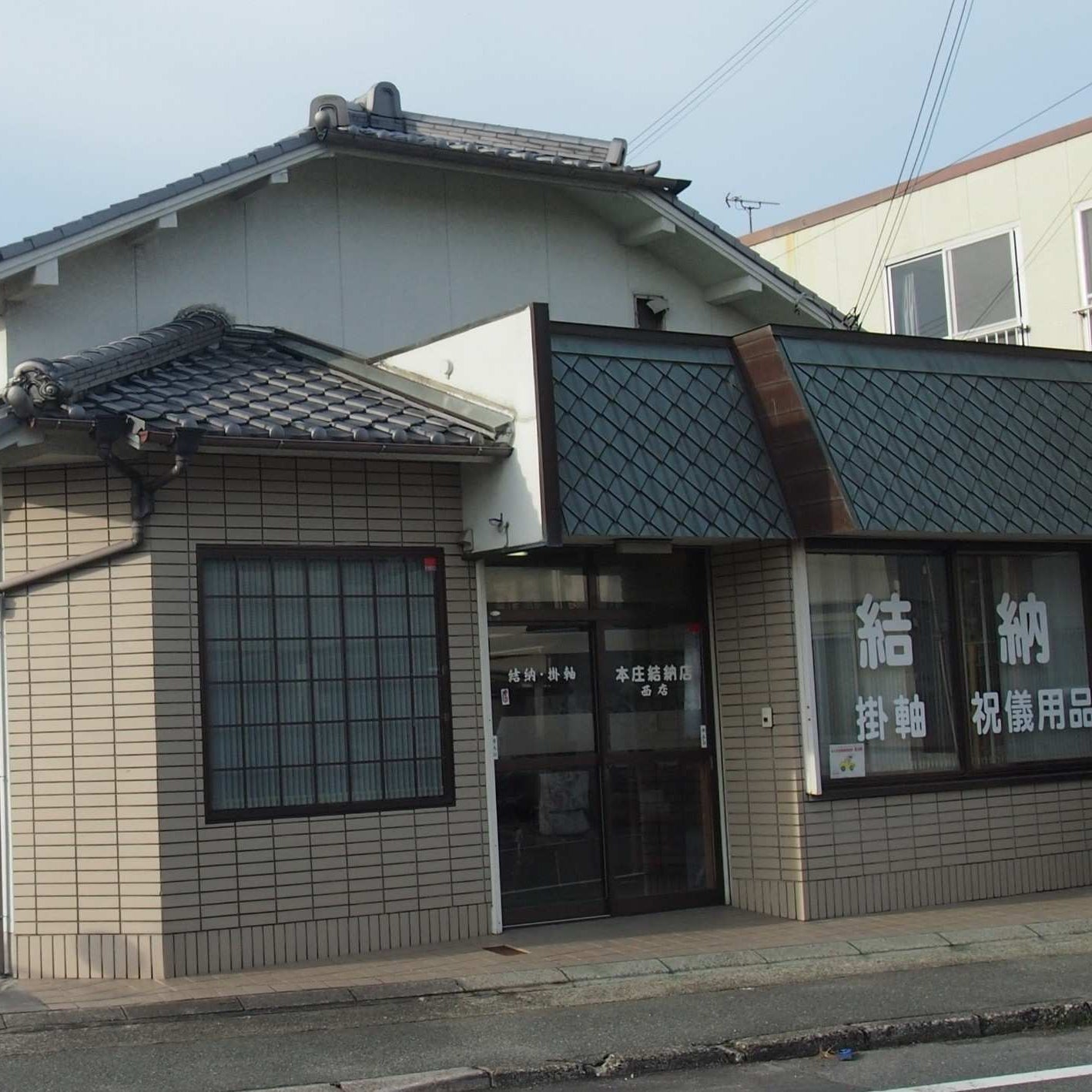 本庄結納店、西店_1枚目