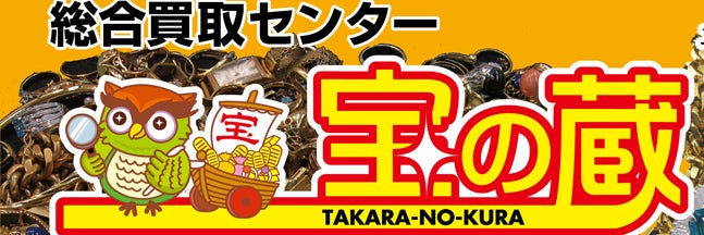 総合買取センター宝の蔵 千葉八街本店