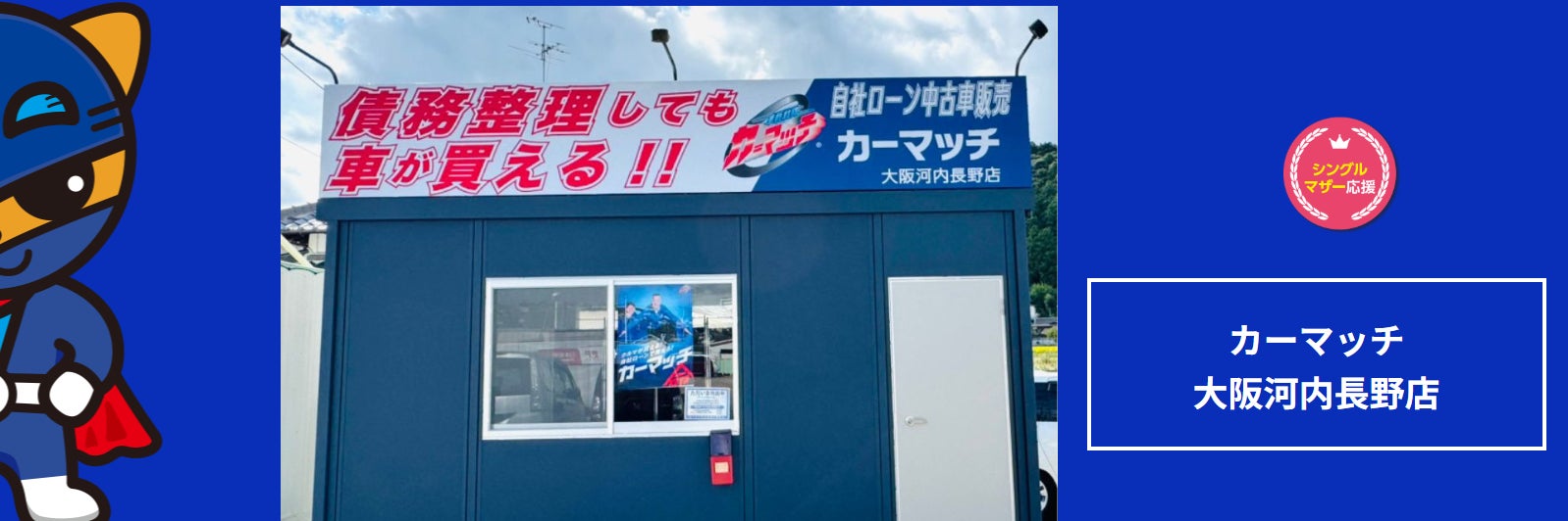 カーマッチ大阪河内長野店