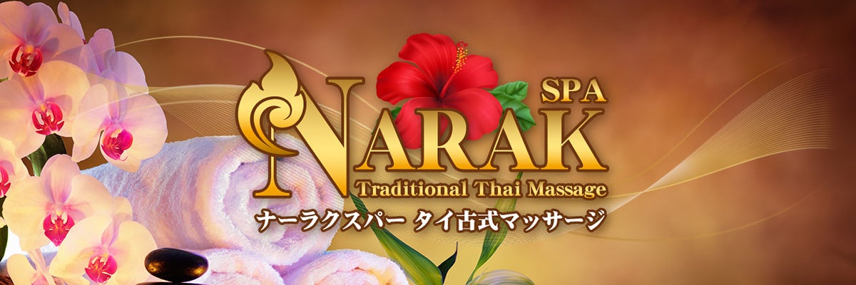 ナーラクスパタイマッサージ