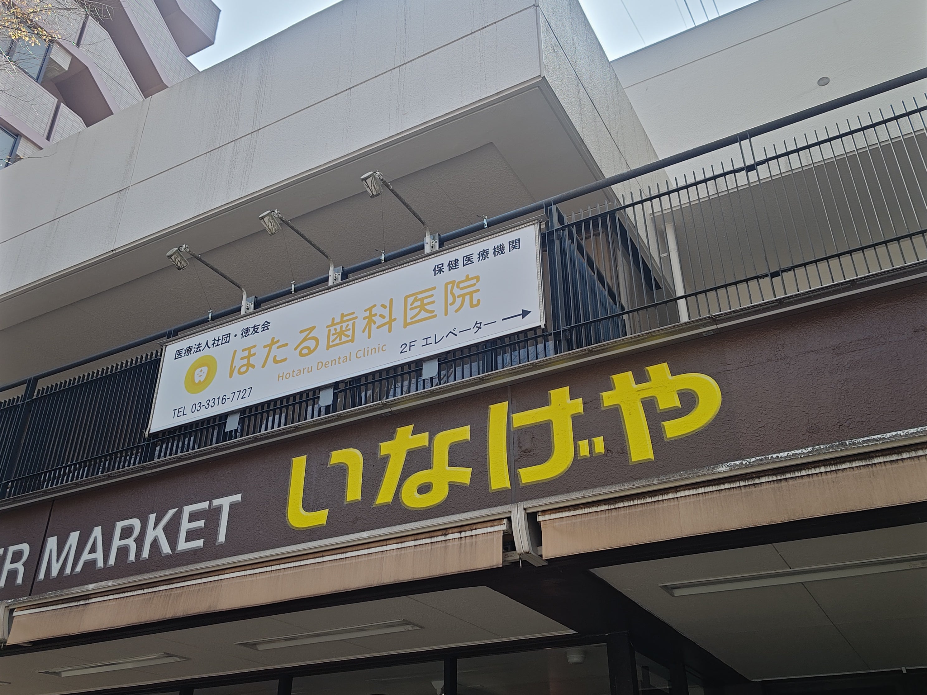 株式会社いなげや　杉並新高円寺店_1枚目