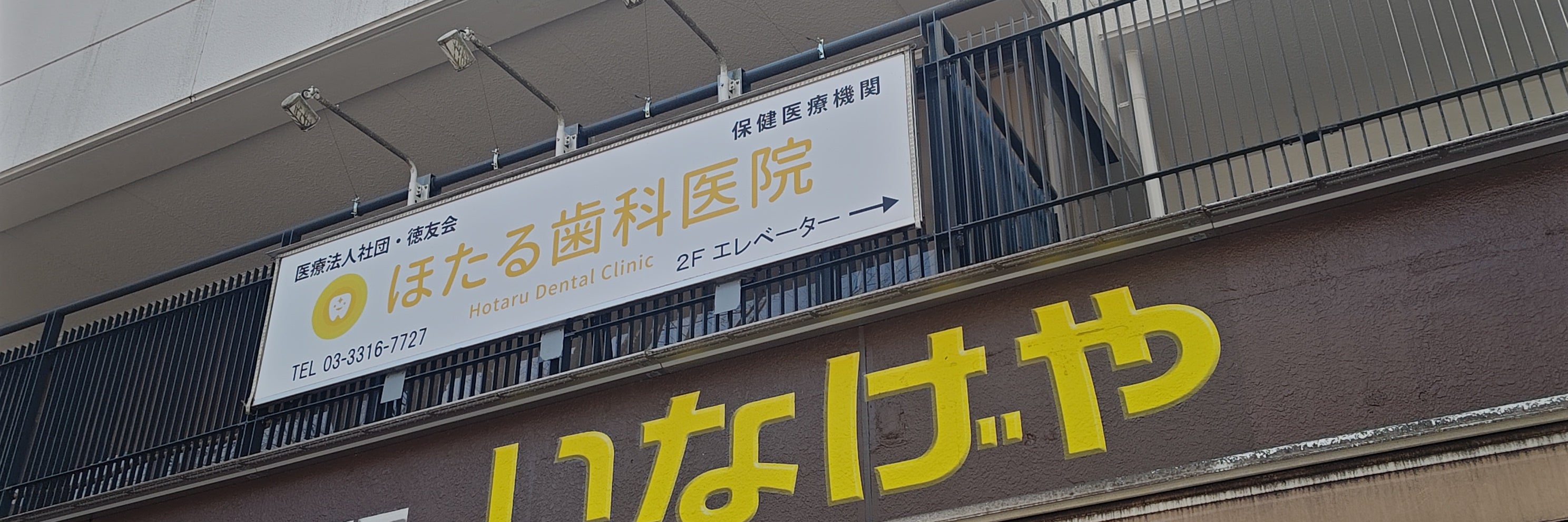 株式会社いなげや　杉並新高円寺店
