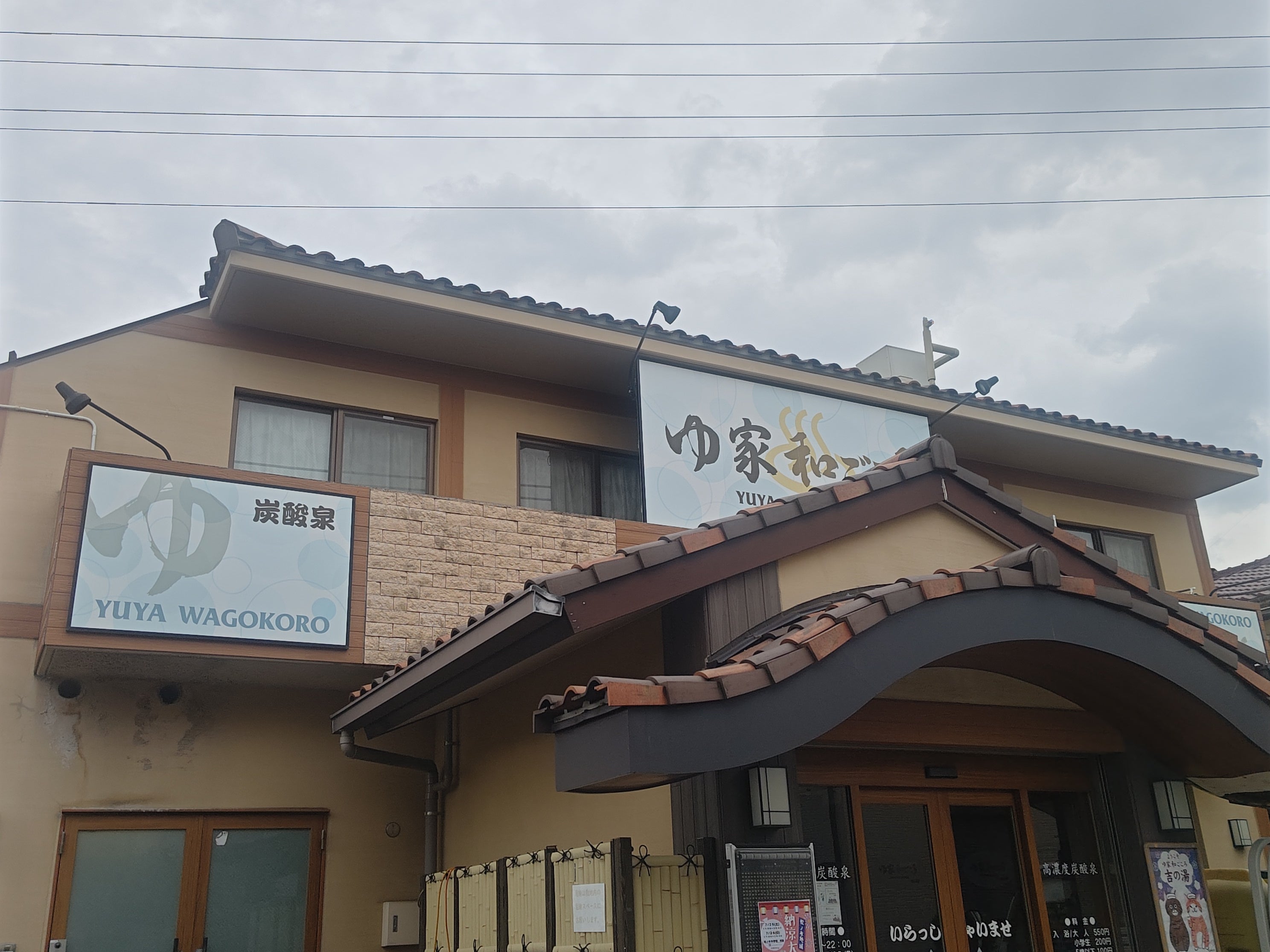 ゆ家和ごころ吉の湯_1枚目