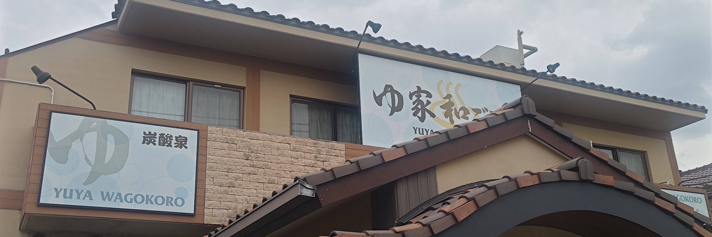 ゆ家和ごころ吉の湯