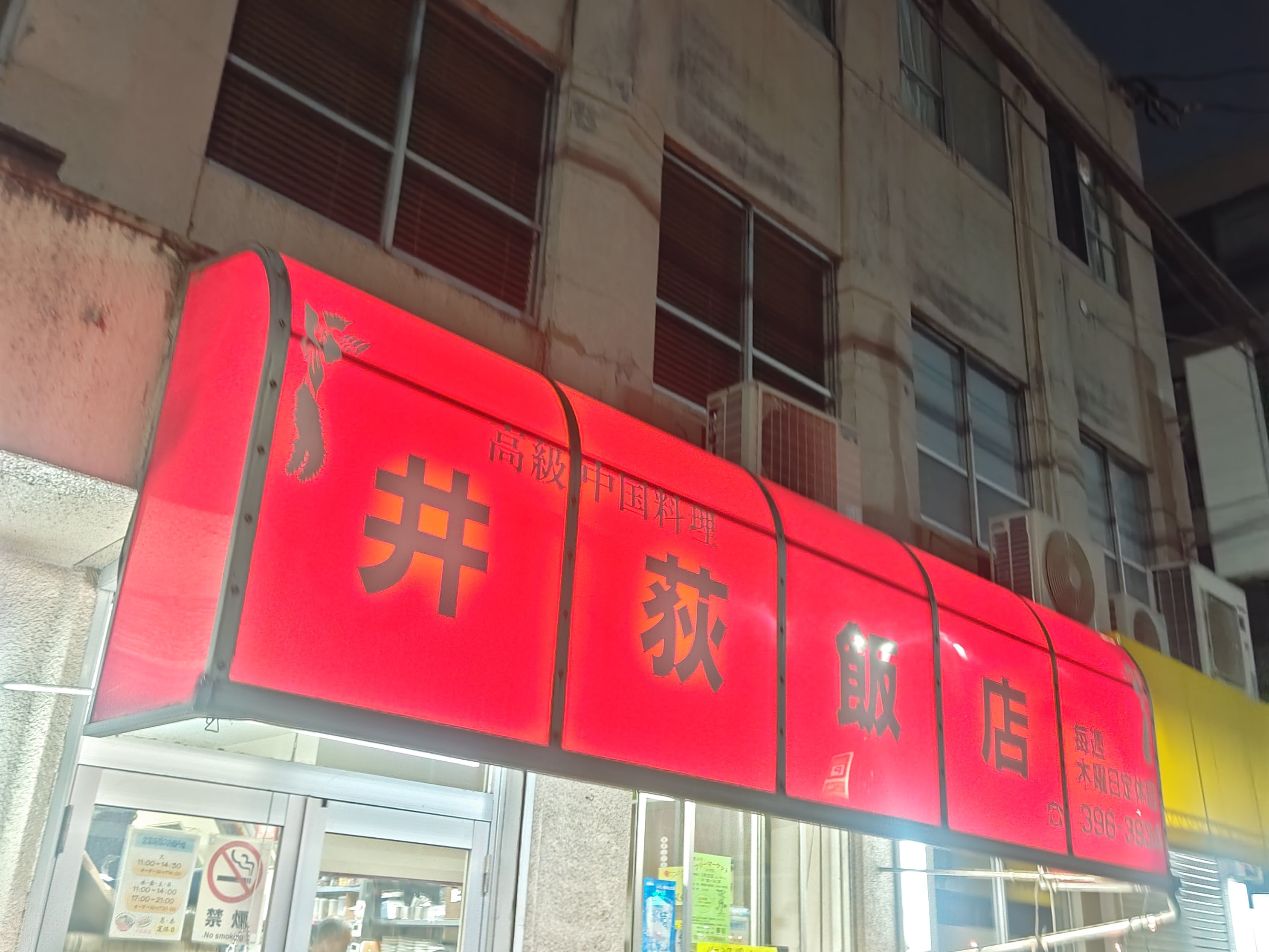 井荻飯店_1枚目