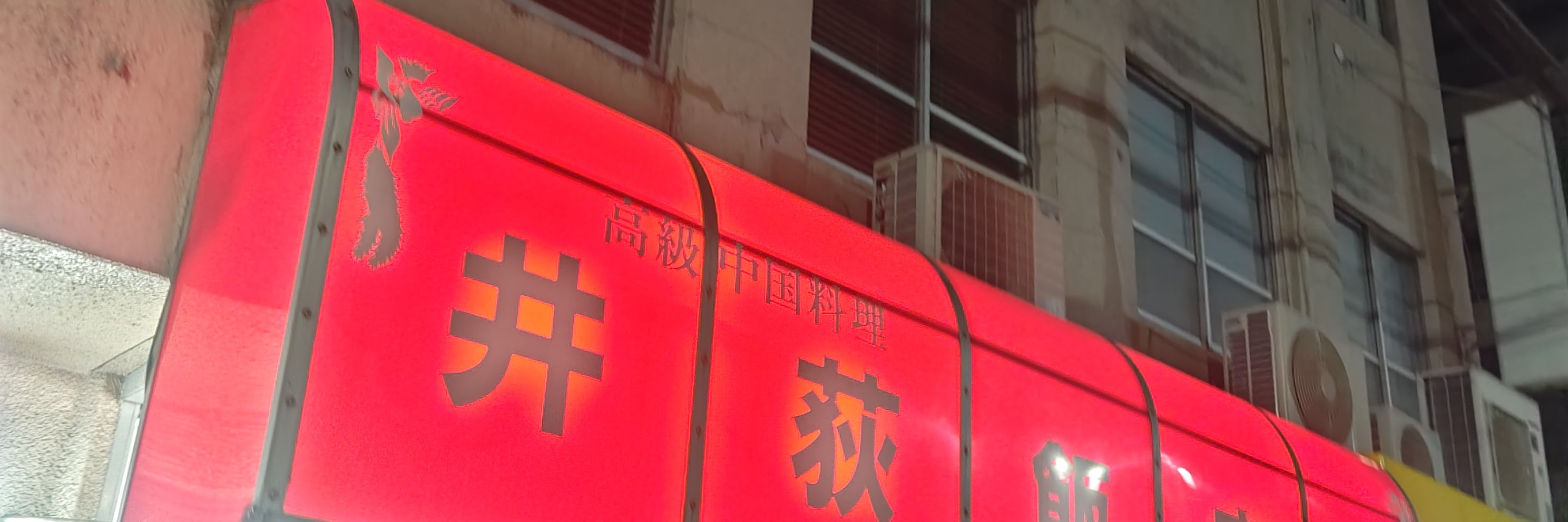 井荻飯店