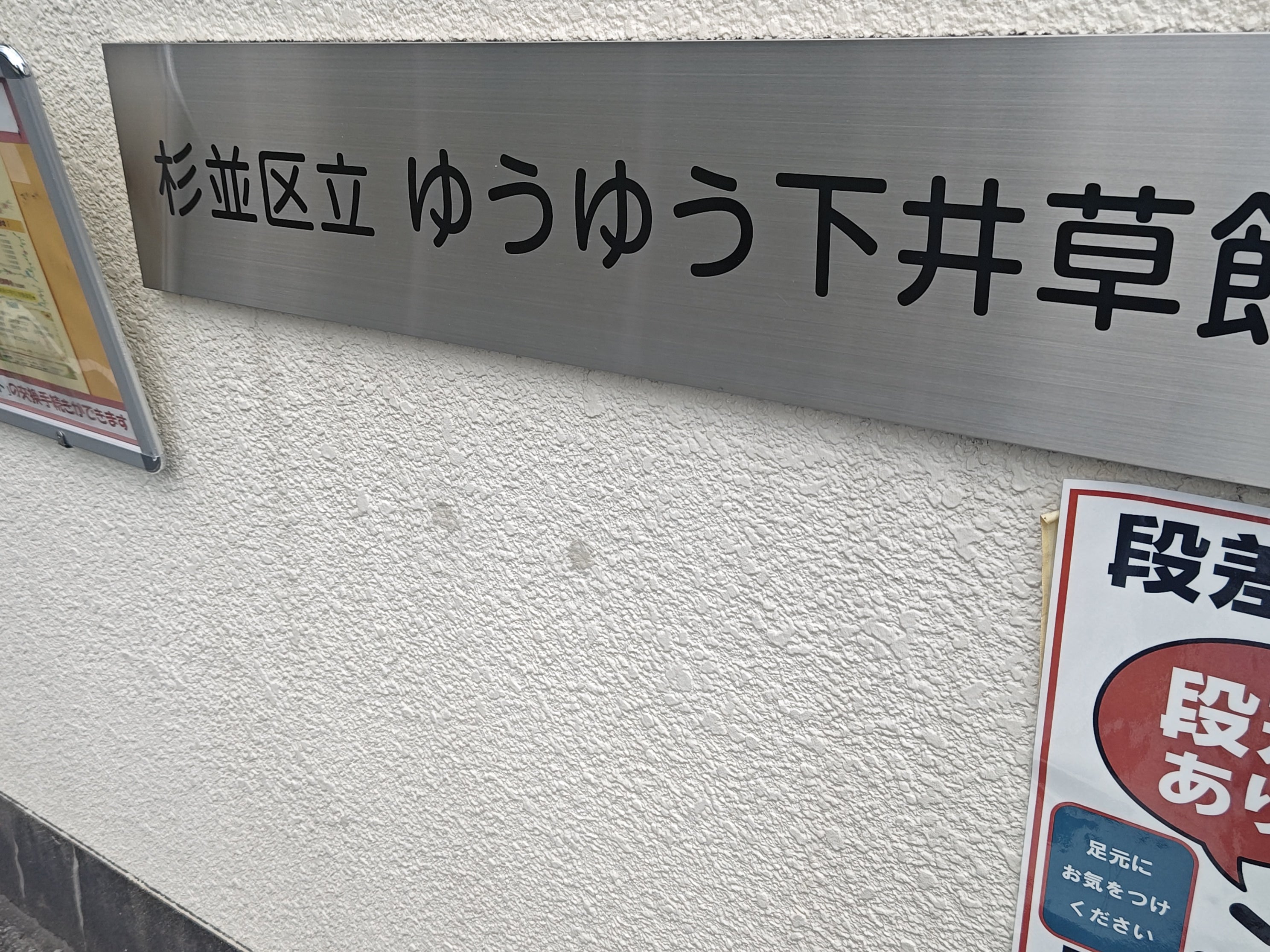 杉並区役所　ゆうゆう下井草館_1枚目